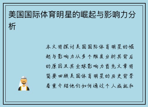 美国国际体育明星的崛起与影响力分析