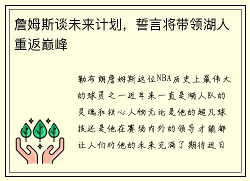 詹姆斯谈未来计划，誓言将带领湖人重返巅峰