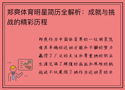 郑爽体育明星简历全解析：成就与挑战的精彩历程