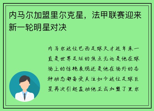 内马尔加盟里尔克星，法甲联赛迎来新一轮明星对决