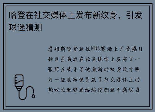 哈登在社交媒体上发布新纹身，引发球迷猜测
