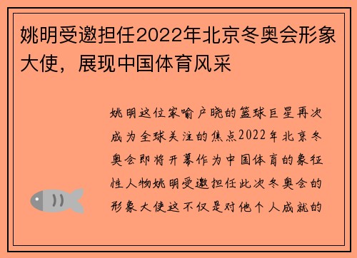 姚明受邀担任2022年北京冬奥会形象大使，展现中国体育风采