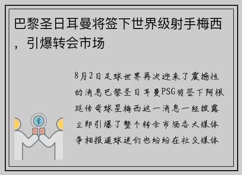 巴黎圣日耳曼将签下世界级射手梅西，引爆转会市场