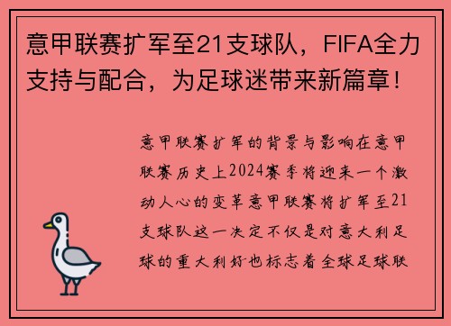 意甲联赛扩军至21支球队，FIFA全力支持与配合，为足球迷带来新篇章！
