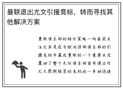 曼联退出尤文引援竞标，转而寻找其他解决方案