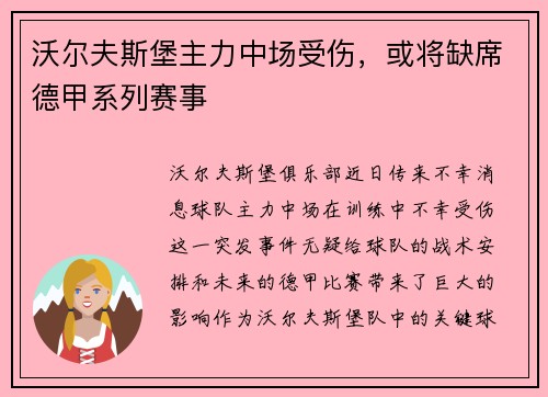 沃尔夫斯堡主力中场受伤，或将缺席德甲系列赛事