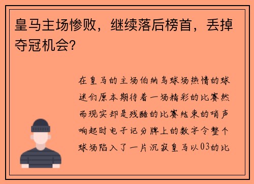 皇马主场惨败，继续落后榜首，丢掉夺冠机会？