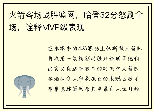 火箭客场战胜篮网，哈登32分怒刷全场，诠释MVP级表现