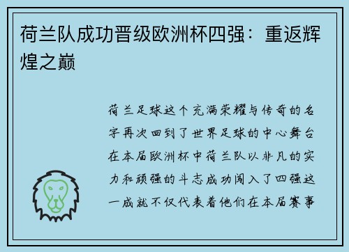 荷兰队成功晋级欧洲杯四强：重返辉煌之巅