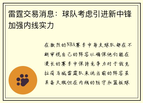 雷霆交易消息：球队考虑引进新中锋加强内线实力