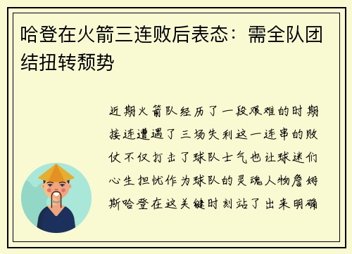 哈登在火箭三连败后表态：需全队团结扭转颓势