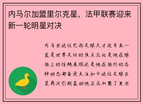 内马尔加盟里尔克星，法甲联赛迎来新一轮明星对决