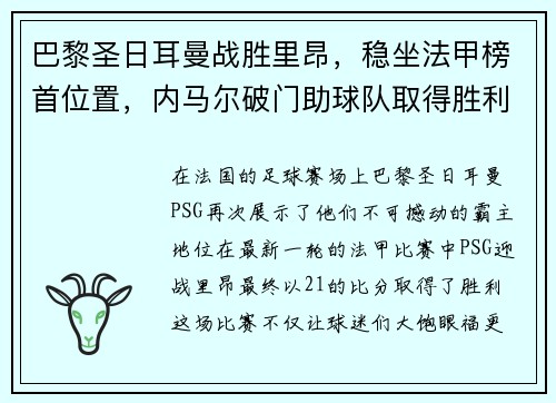 巴黎圣日耳曼战胜里昂，稳坐法甲榜首位置，内马尔破门助球队取得胜利