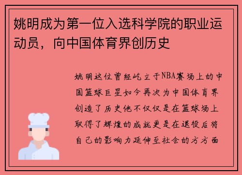 姚明成为第一位入选科学院的职业运动员，向中国体育界创历史