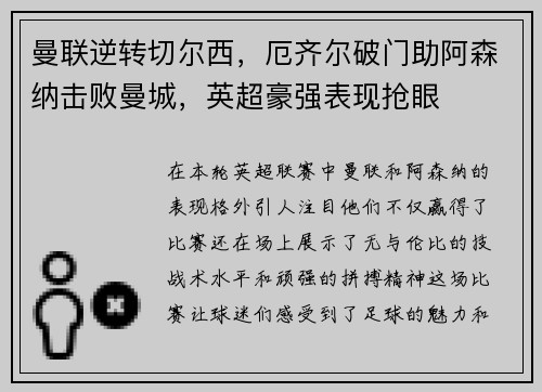 曼联逆转切尔西，厄齐尔破门助阿森纳击败曼城，英超豪强表现抢眼
