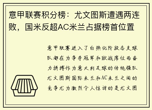 意甲联赛积分榜：尤文图斯遭遇两连败，国米反超AC米兰占据榜首位置