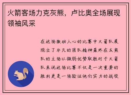 火箭客场力克灰熊，卢比奥全场展现领袖风采