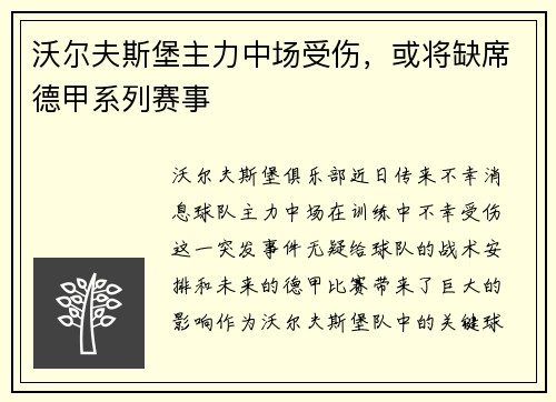 沃尔夫斯堡主力中场受伤，或将缺席德甲系列赛事