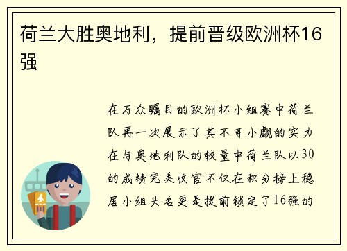 荷兰大胜奥地利，提前晋级欧洲杯16强