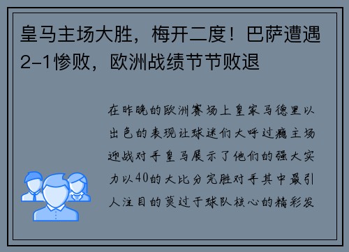 皇马主场大胜，梅开二度！巴萨遭遇2-1惨败，欧洲战绩节节败退