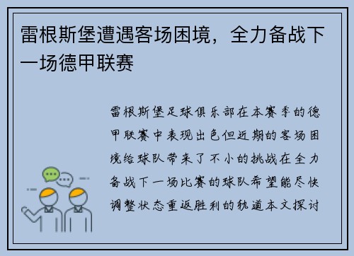 雷根斯堡遭遇客场困境，全力备战下一场德甲联赛