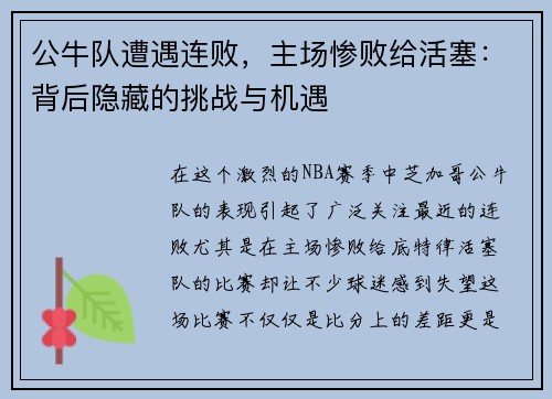 公牛队遭遇连败，主场惨败给活塞：背后隐藏的挑战与机遇