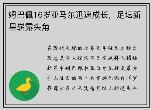 姆巴佩16岁亚马尔迅速成长，足坛新星崭露头角
