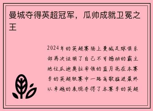 曼城夺得英超冠军，瓜帅成就卫冕之王