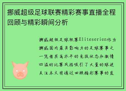 挪威超级足球联赛精彩赛事直播全程回顾与精彩瞬间分析