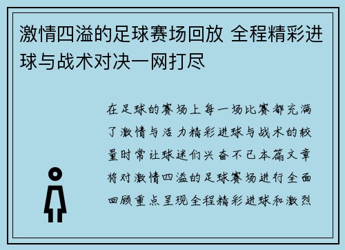 激情四溢的足球赛场回放 全程精彩进球与战术对决一网打尽