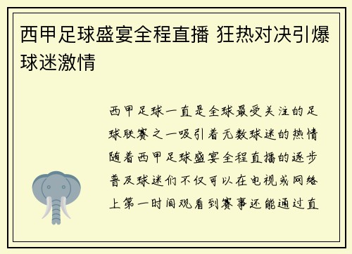 西甲足球盛宴全程直播 狂热对决引爆球迷激情