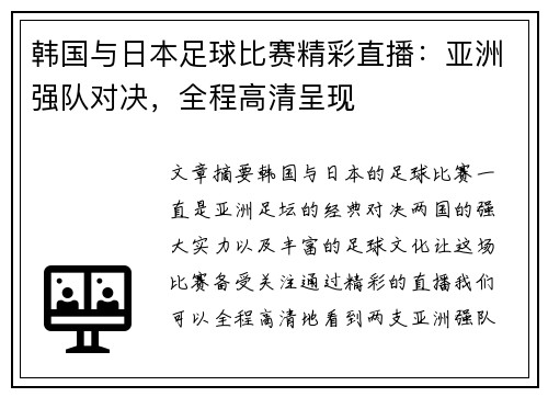 韩国与日本足球比赛精彩直播：亚洲强队对决，全程高清呈现
